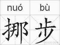 挪步的拼音