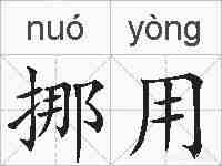 挪用的拼音