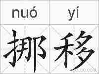 挪移的拼音