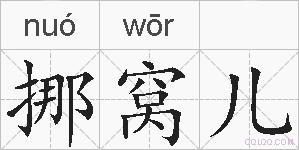 挪窝儿的拼音