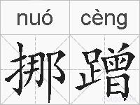 挪蹭的拼音