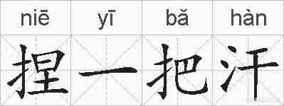 捏一把汗的拼音