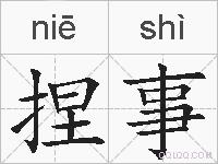 捏事的拼音