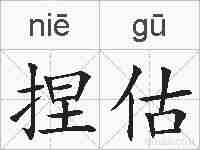 捏估的拼音
