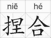 捏合的拼音