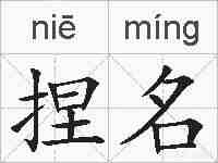 捏名的拼音