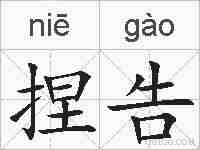捏告的拼音