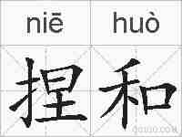 捏和的拼音