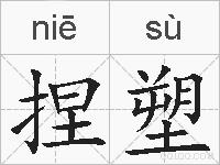 捏塑的拼音