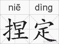 捏定的拼音