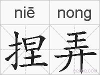 捏弄的拼音