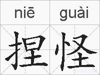捏怪的拼音