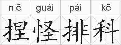 捏怪排科的拼音