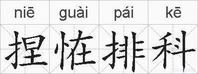 捏恠排科的拼音