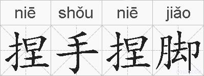 捏手捏脚的拼音