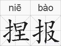 捏报的拼音