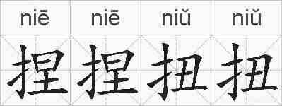 捏捏扭扭的拼音