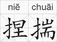 捏揣的拼音