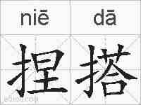捏搭的拼音