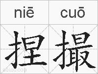 捏撮的拼音