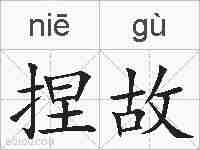 捏故的拼音