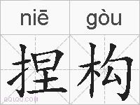 捏构的拼音