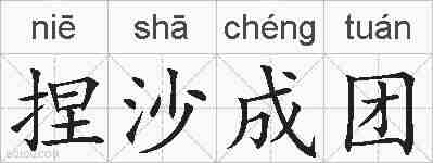 捏沙成团的拼音
