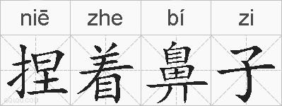 捏着鼻子的拼音