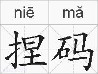 捏码的拼音