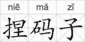 捏码子的拼音