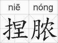 捏脓的拼音