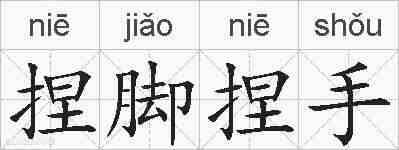 捏脚捏手的拼音