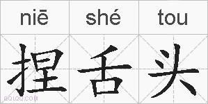 捏舌头的拼音