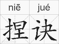 捏诀的拼音