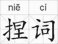 捏词的拼音