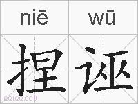 捏诬的拼音