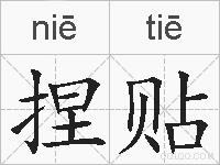 捏贴的拼音