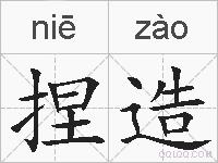 捏造的拼音
