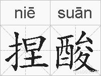 捏酸的拼音