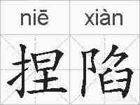 捏陷的拼音