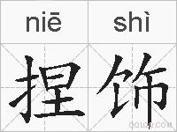 捏饰的拼音