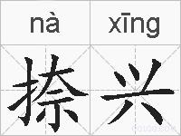 捺兴的拼音