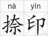 捺印的拼音