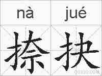 捺抉的拼音
