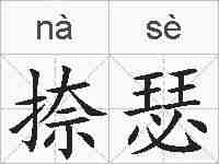 捺瑟的拼音