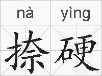 捺硬的拼音