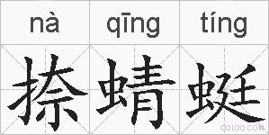捺蜻蜓的拼音