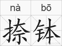 捺钵的拼音
