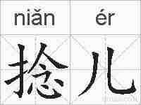 捻儿的拼音