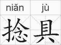 捻具的拼音